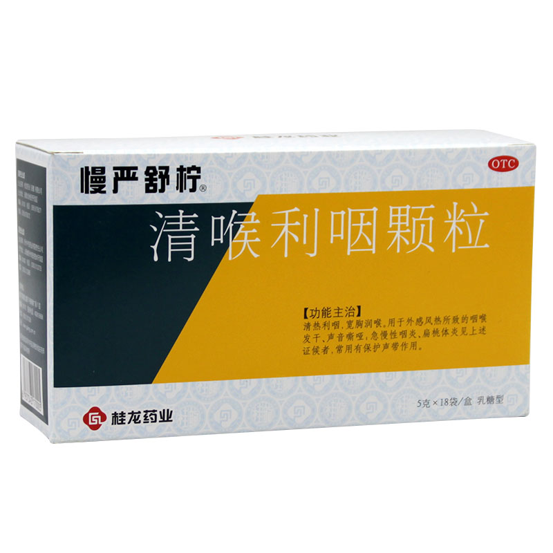 慢严舒柠清喉利咽颗粒18袋急慢性咽炎声音嘶哑咽干咽喉炎包邮