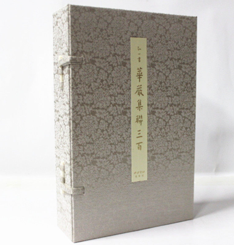 弘一书华严集联三百 宣纸线装1函3册 弘一大师书法 弘一大师抄经集 西泠印社出版社