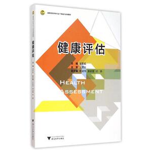 健康评估 高职高专护理专业工学结合规划教材