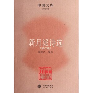 新月派诗选(文学类修订版)/中国文库