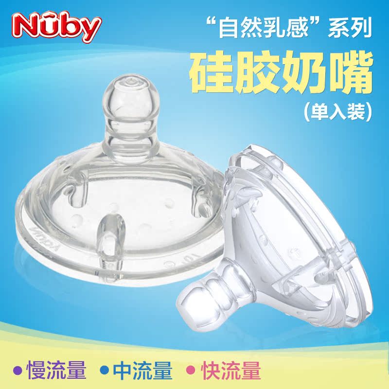 nuby努比自然乳感系列硅胶奶嘴 慢流量/中流量/快流量奶嘴