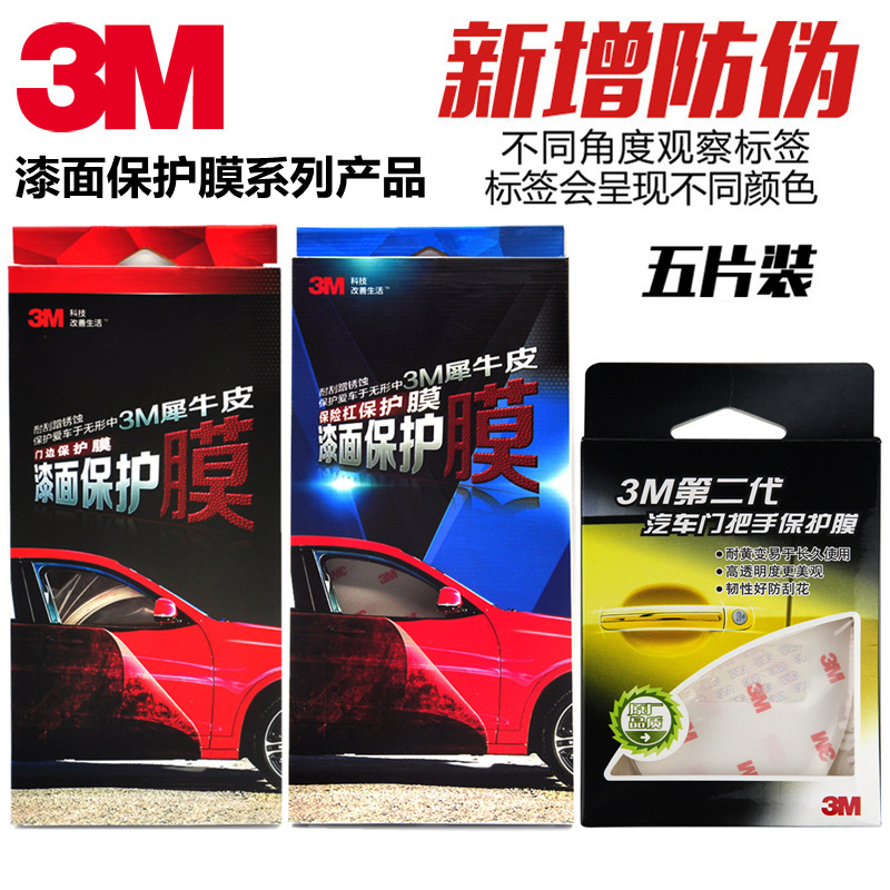 3M犀牛皮门腕/把手/门边/保险杠汽车保护贴膜防撞漆面贴膜防划痕