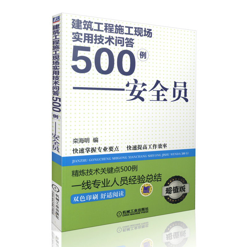 建筑工程施工现场实用技术问答500例-安全员