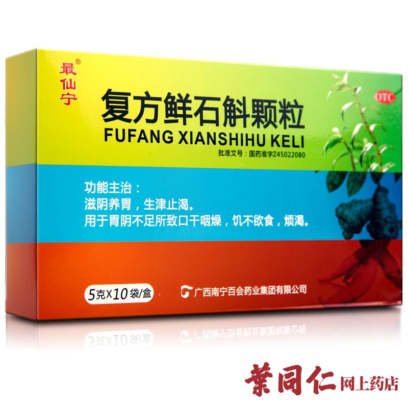 3盒优惠】最仙宁复方鲜石斛颗粒10袋滋阴养胃生津口干止渴无食欲