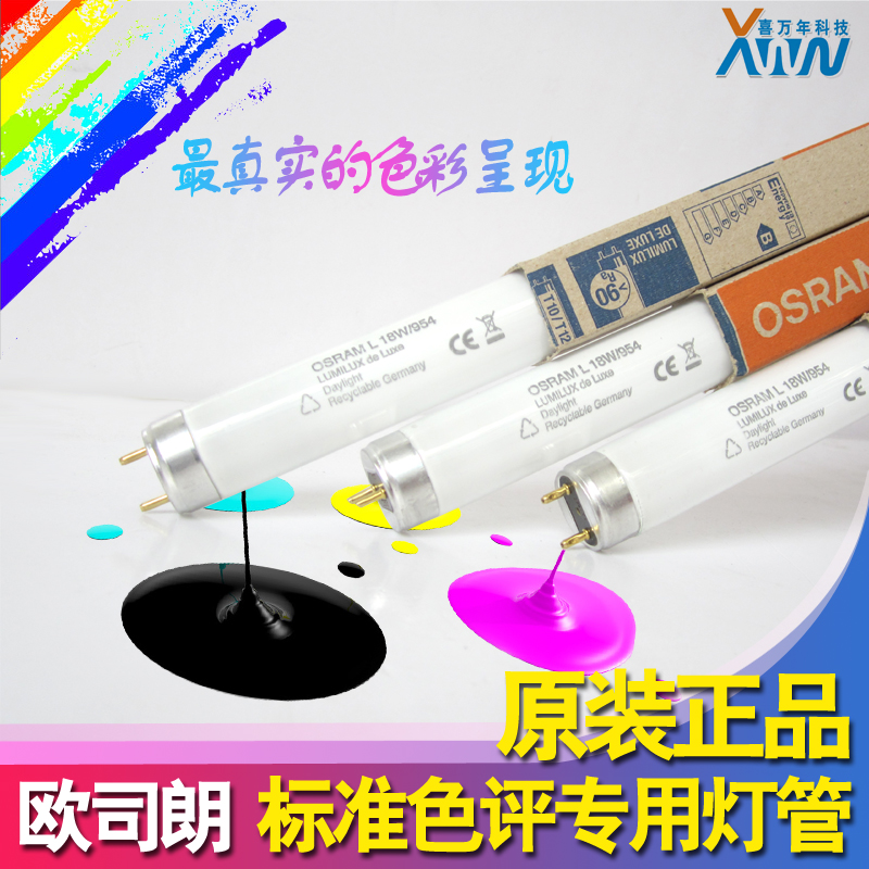 正品OSRAM欧司朗L18W/954 DELUXE标准对色光源 印刷车间 画室灯管