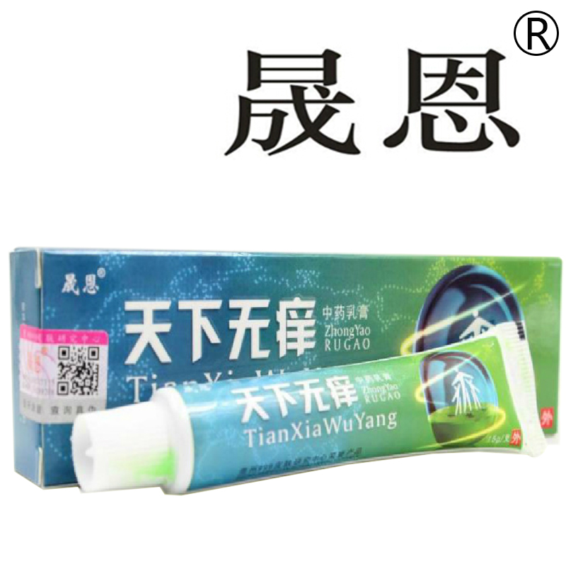 买3送1包邮 天下无痒乳膏 贵州晟恩天下无痒软膏 天下无痒乳膏