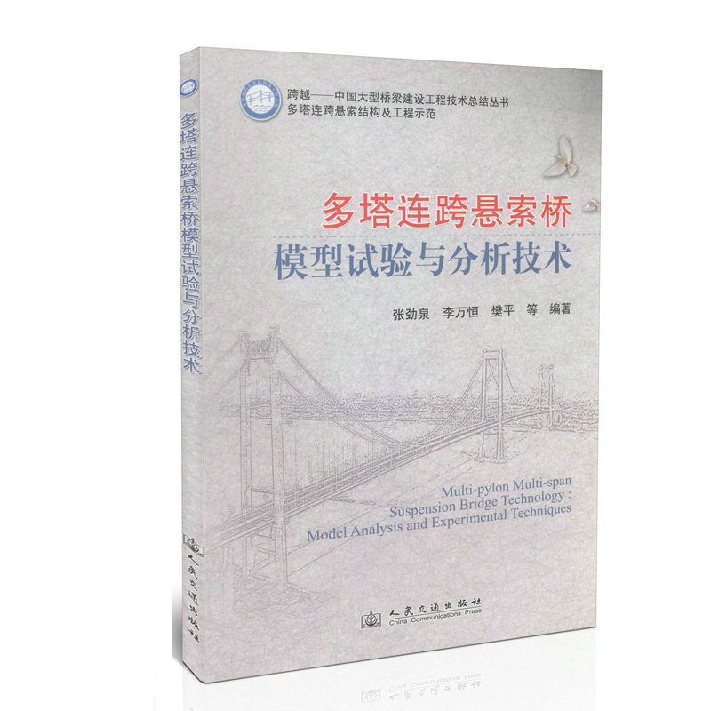 多塔连跨悬索桥模型试验与分析技术/多塔连跨悬索结构及工程示范      非土工试验与原位测试