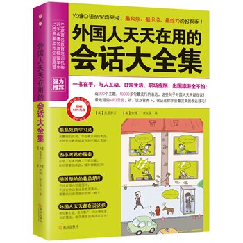 正版包邮外国人天天在用的会话大全集（最救急、最迅速、最给力的英语会话大全集！10000多句最实用的表达+20
