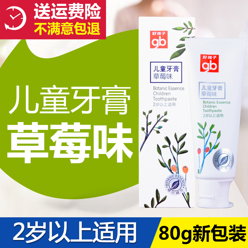 好孩子儿童牙膏无氟婴幼儿牙膏防蛀宝宝牙膏80g草莓味牙膏V2120