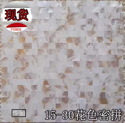 (Poyang Lake) Shell mosaic tile natural background wall European living room wall swimming 1530 flowers