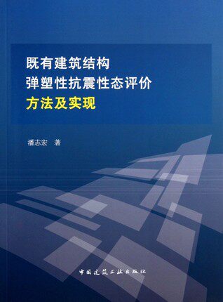 既有建筑结构弹塑性抗震性态评价方法及实现