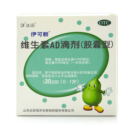 达因 伊可新维生素AD滴剂 0-1岁 婴儿幼儿 AD滴剂