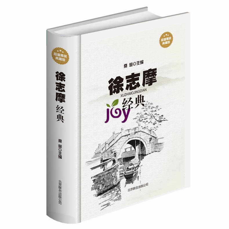 天猫正版】徐志摩经典 超值精装典藏版 诗歌散文小说 中国文学经典 青年杂咏 再别康桥 诗人与诗 徐志摩经典最全集 包邮