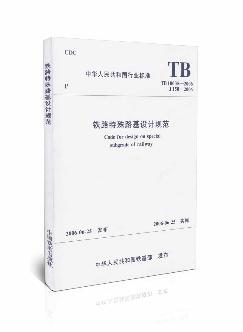 TB10035-2006铁路特殊路基设计规范  非设计