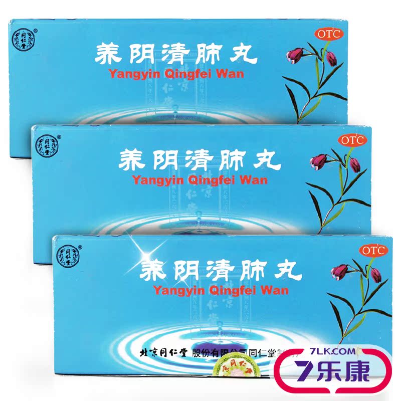 2盒】同仁堂 养阴清肺丸9g*10丸清肺利咽 养阴清肺咽喉干痛