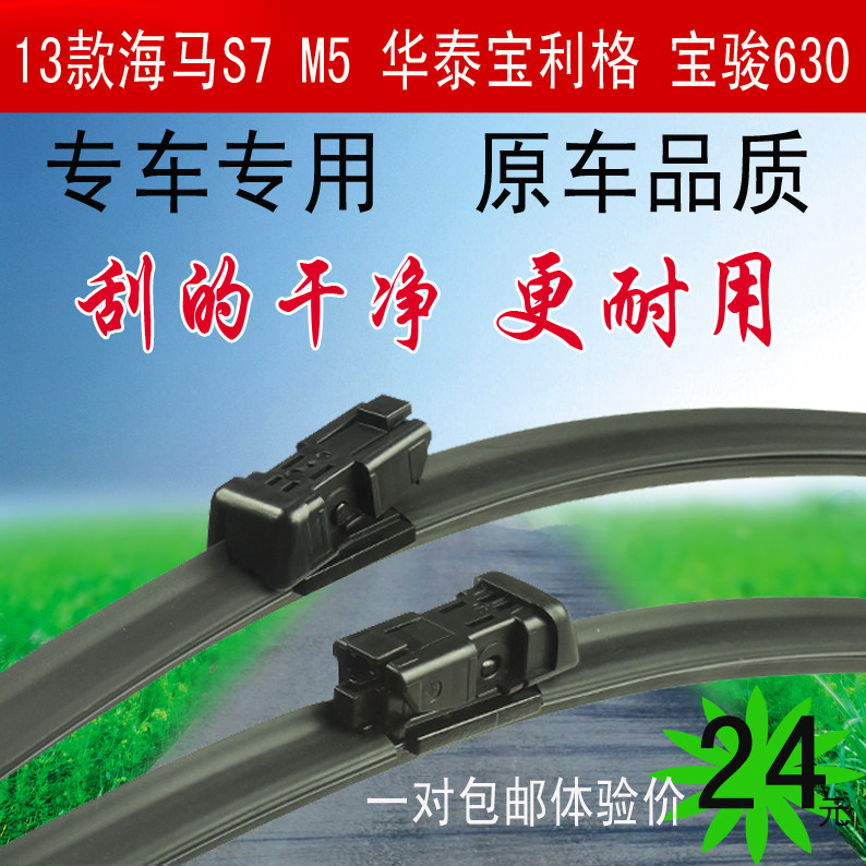 Seahorse S7 wiper Huatai Baolige wiper Baojun 630 hippocampus M5 special car boneless wiper blade