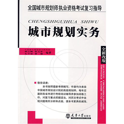 全国城市规划师执业资格考试复习指导城市规划实务/郝之颖等/天津大学出版社
