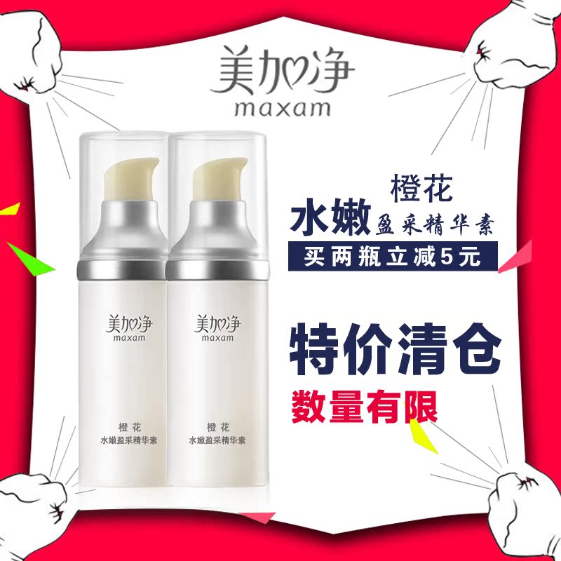 正品国货 美加净橙花水嫩盈采精华素 深度补水保湿 提亮肤色 包邮