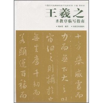王羲之圣教序临写指南/刘振铭/河南美术出版社
