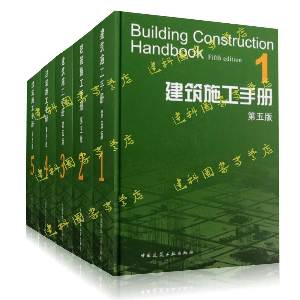 【官方正版包邮  】建筑施工手册缩印版建筑施工手册第五版 1-5册