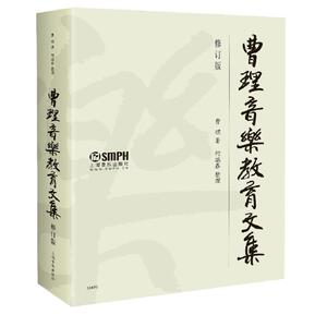 曹理音乐教育文集