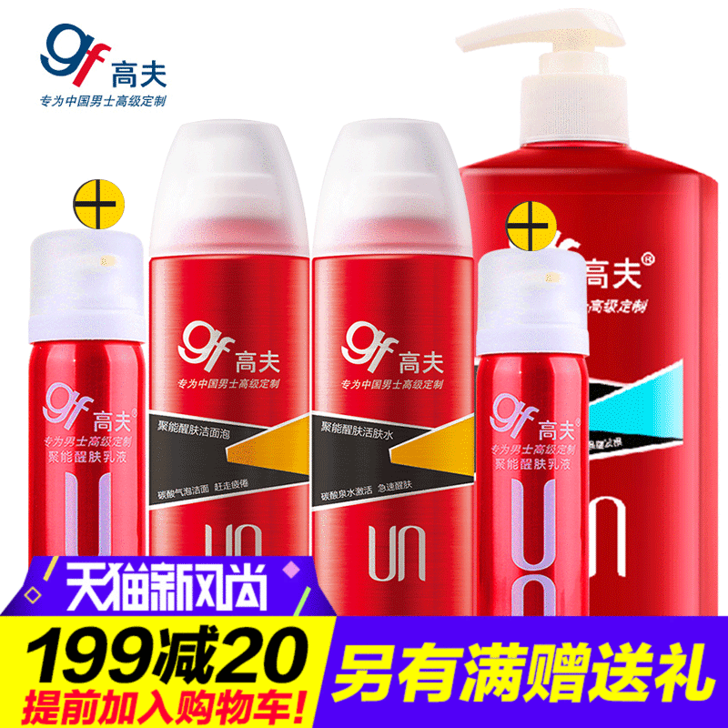 gf/高夫男士护肤套装聚能醒肤洁面乳液爽肤保湿补水美白洗面奶