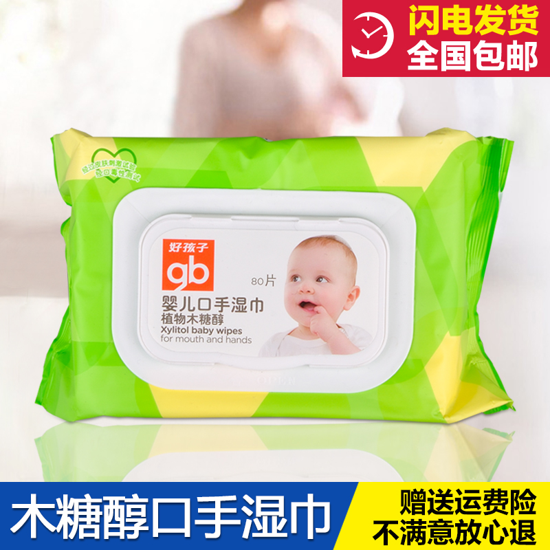 好孩子口手湿巾木糖醇婴儿湿巾宝宝专用湿纸巾80片装带盖正品包邮