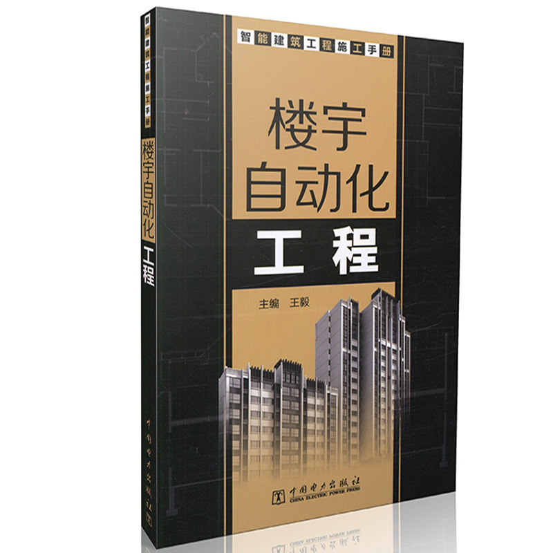 智能建筑工程施工手册 楼宇自动化工程