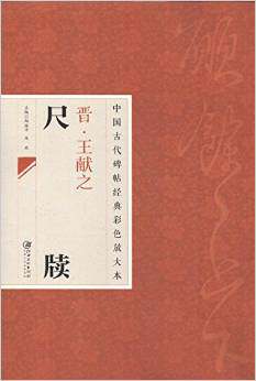 Ancient Chinese Stele Post Classic Color Enlargement of the King of the Jin Dynasty 9787548025702-Taobao