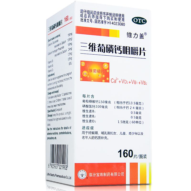 【160片】维力盖 三维葡磷钙咀嚼片 儿童孕妇钙片成人老年人补钙
