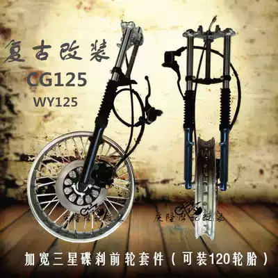 CG125 locomotive retro modification widened front wheel hub Samsung disc brake kit modified oil brake can be installed with 120 tires