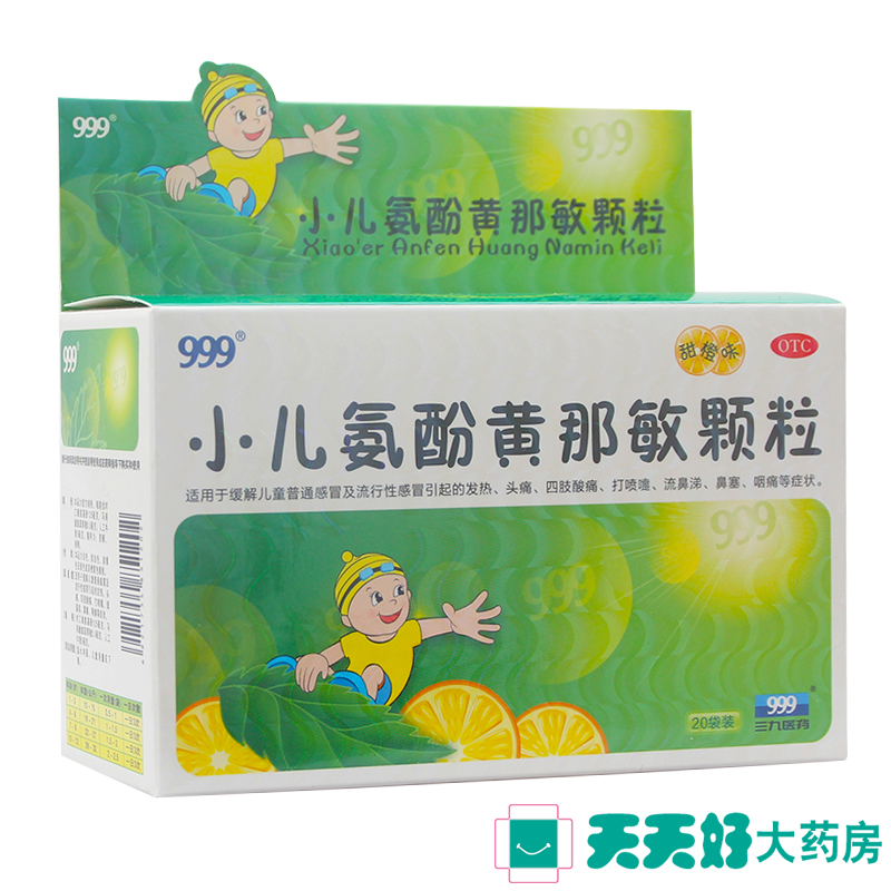 三九999小儿氨酚黄那敏颗粒甜橙味 20袋儿童感冒鼻塞流涕发热