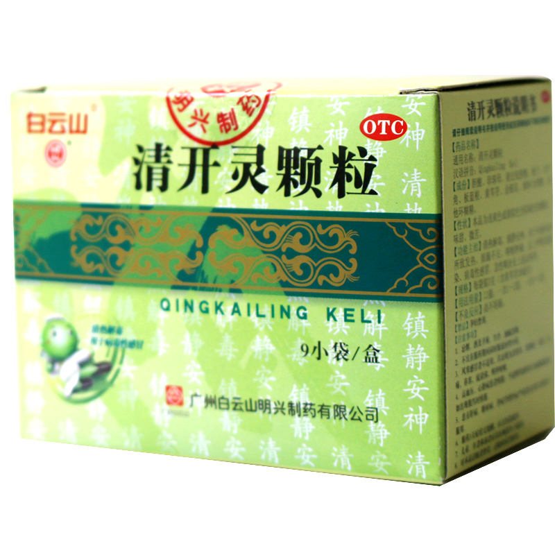 白云山明兴 清开灵颗粒9袋 清热解毒镇静安神咽喉肿痛咽炎感冒药