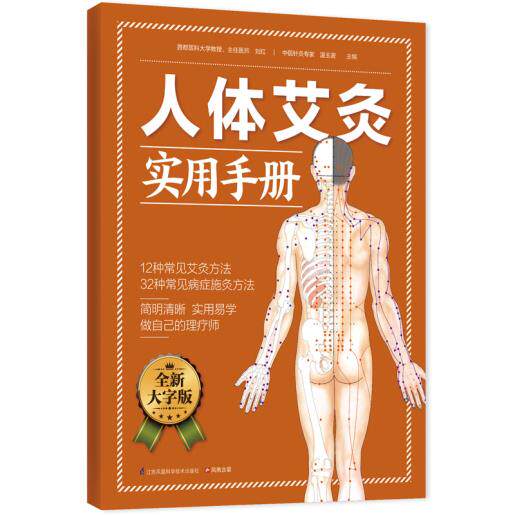 正版包邮人体艾灸实用手册：简明清晰,实用易学做自己的理疗师正品图书书籍