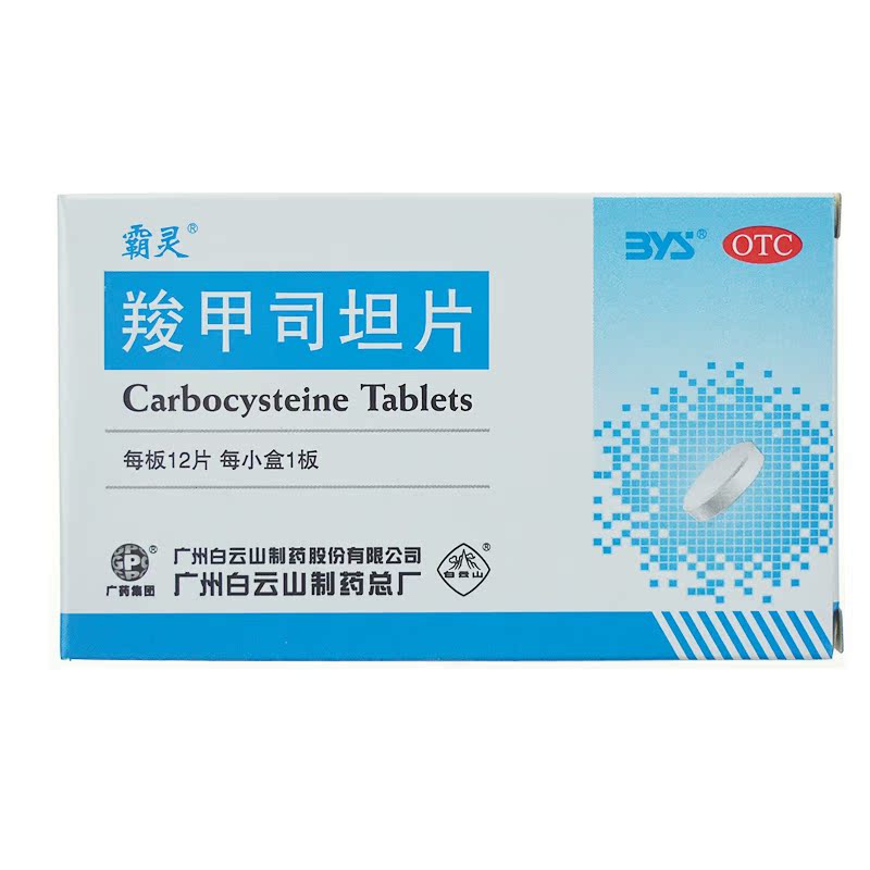 白云山 羧甲司坦片 0.25g*12片 慢性支气管炎 支气管哮喘药品