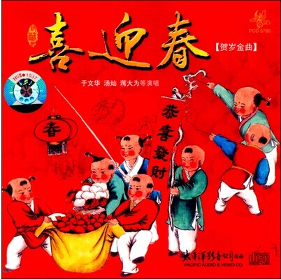 喜迎春 贺岁金曲 CD过年春节新春歌曲 于文华汤灿蒋大为等演唱