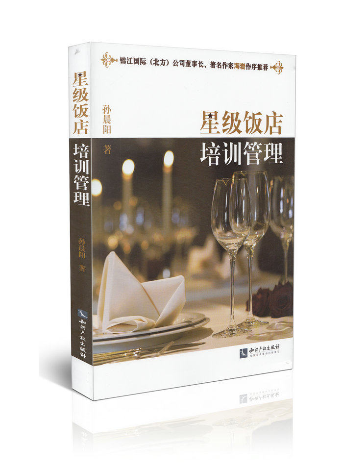 星级饭店培训管理