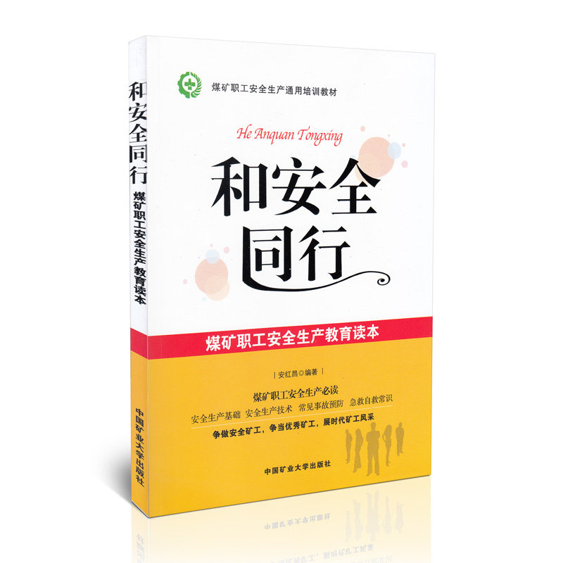 和安全同行 煤矿职工安全生产教育读本 安全生产通用培训教材