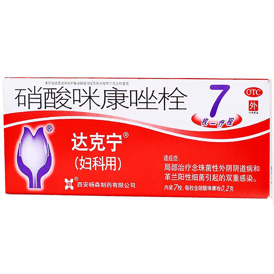 达克宁 硝酸咪康唑栓 0.2g*7枚/盒 念珠菌性外阴阴道病