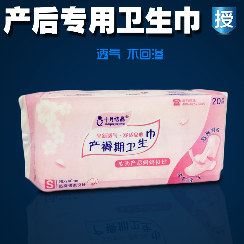 十月结晶 产后产妇专用卫生巾S号产褥期棉柔型 孕妇用品20片包