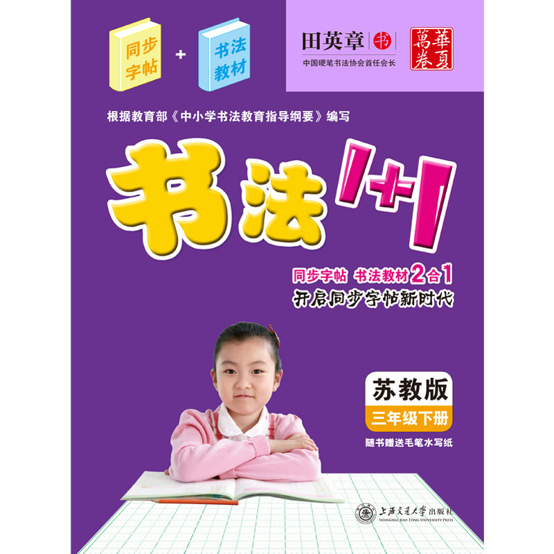 3年级(下)(苏教版)书法1+1/中小学教辅 小学三年级语文 田英章学生字帖 小学生同步教材 小学生学习练字参考教辅 正版畅销书籍
