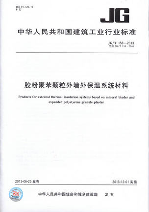 DBJT02-93-2014 胶粉聚苯颗粒复合型保温系统构造