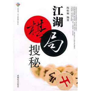 江湖棋局搜秘