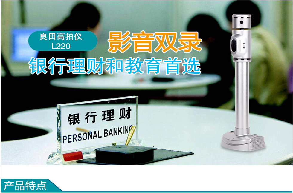 Liangtian L220 audio-visual double-recording high-speed instrument bank financial management school securities company dual-lens with microphone