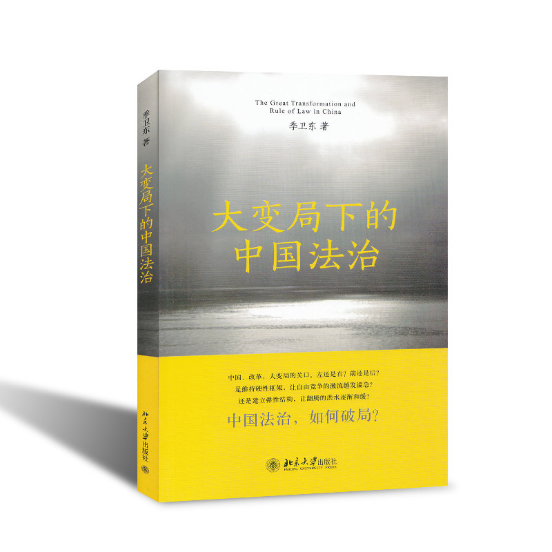大变局下的中国法治 李卫东 著 北京大学出版社