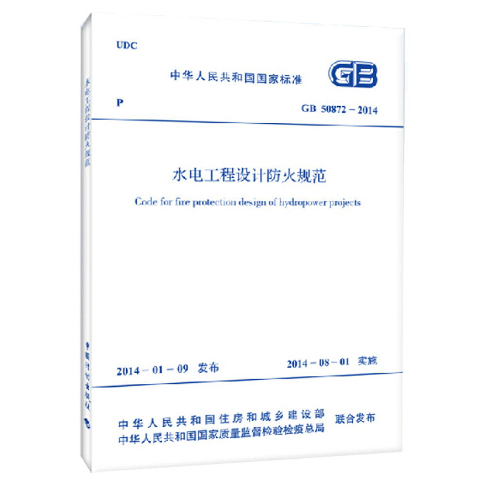 GB 50872-2014  水电工程设计防火规范