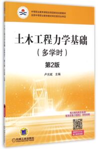 土木工程力学基础(附导学案习题集双色印刷多学时第2版中等职业教育课程改革国家规划新教材) 博库网