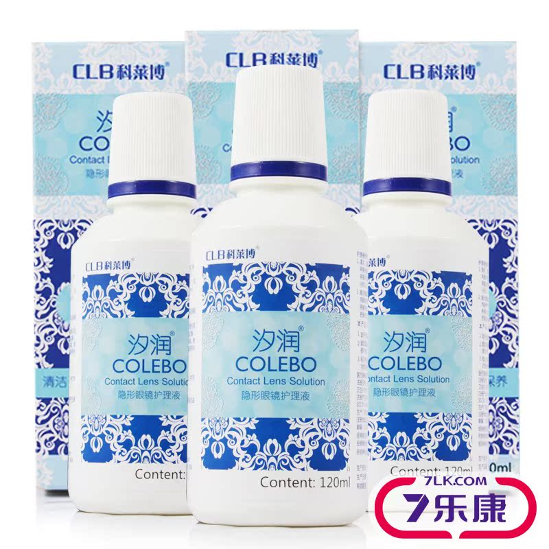 CLB科莱博隐形近视眼镜护理液美瞳小瓶容量药水汐润120mlx3包邮