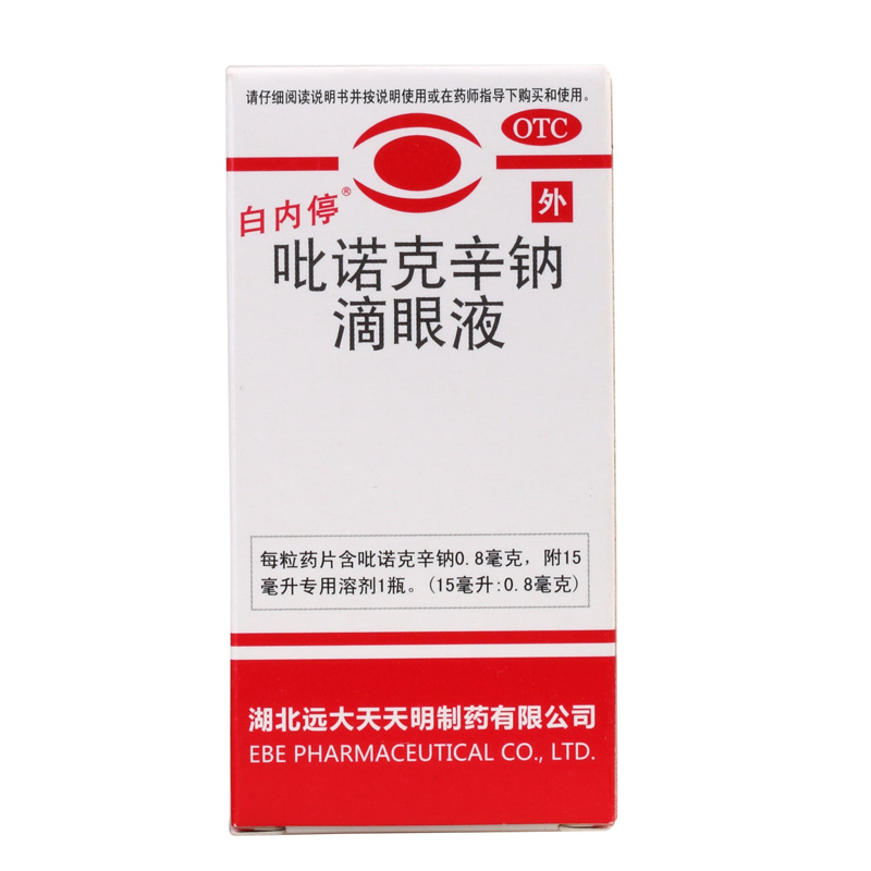 远大 吡诺克辛钠滴眼液15ml  白内停 初期老年人白内障 眼药水