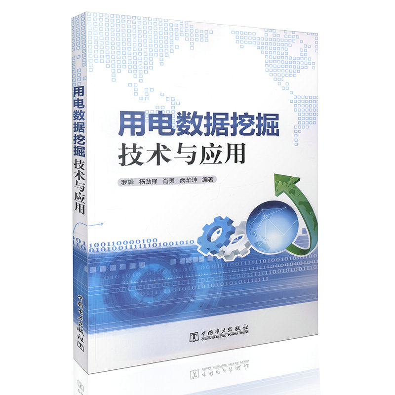 用电数据挖掘技术与应用